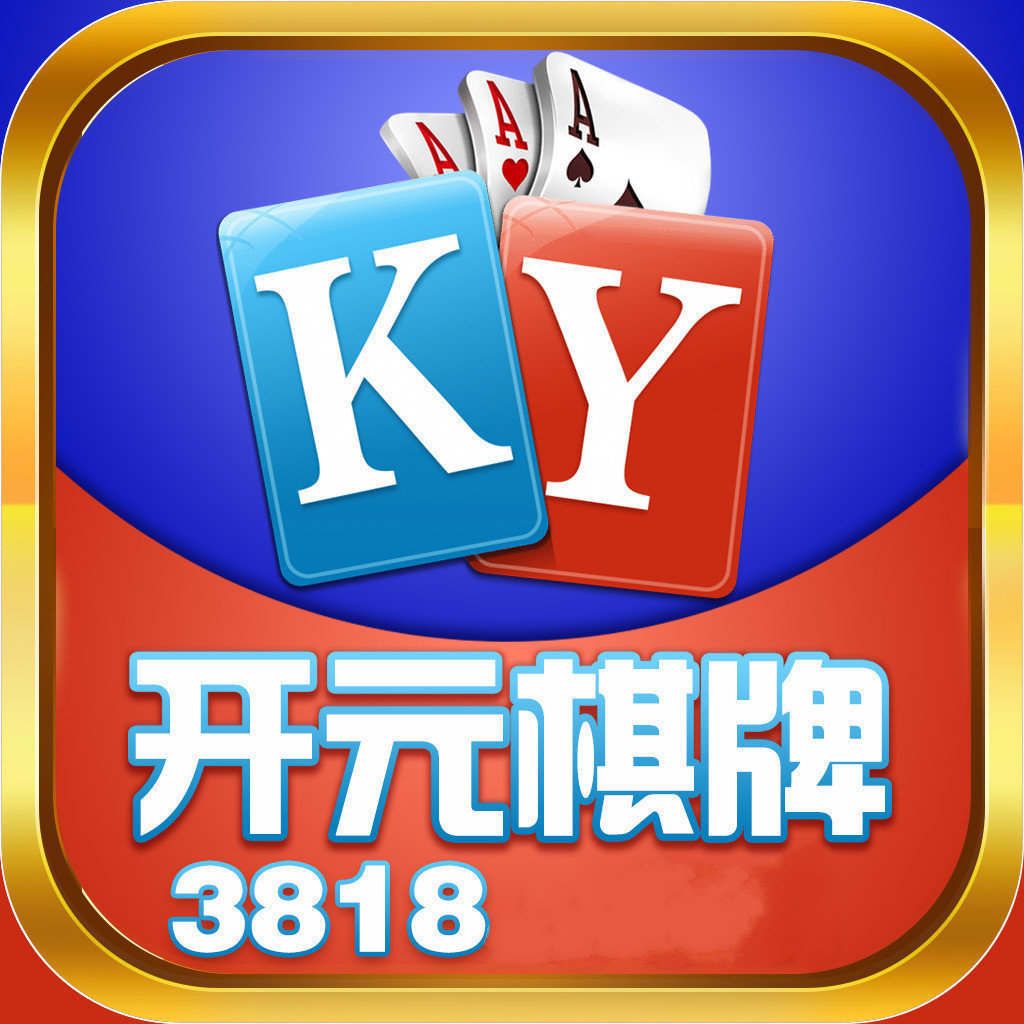 关于开元kg棋牌的信息